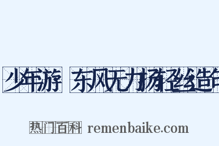 少年游·东风无力扬轻丝造句是什么意思的图片
